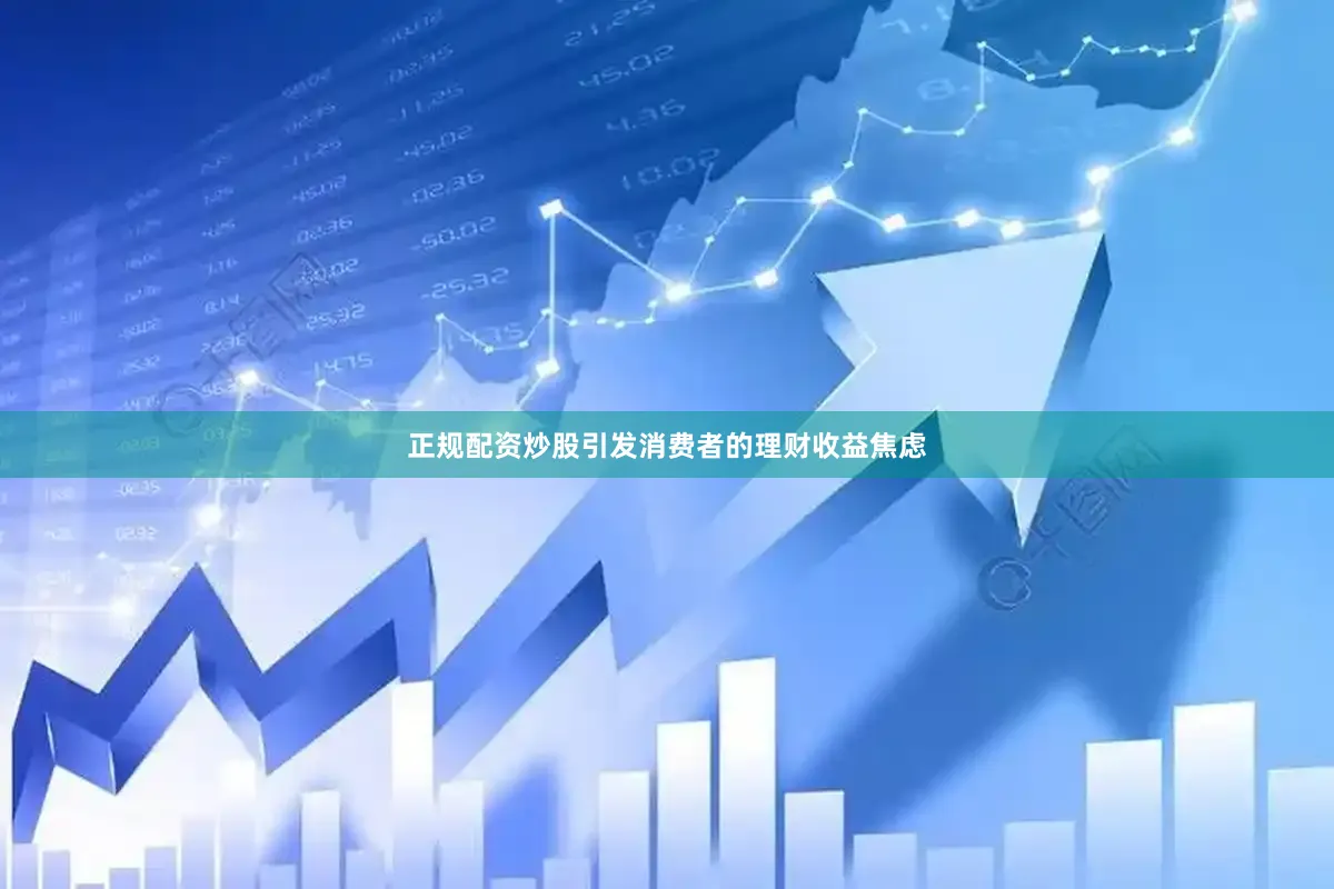 正规配资炒股引发消费者的理财收益焦虑