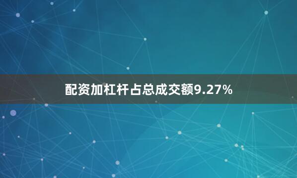 配资加杠杆占总成交额9.27%