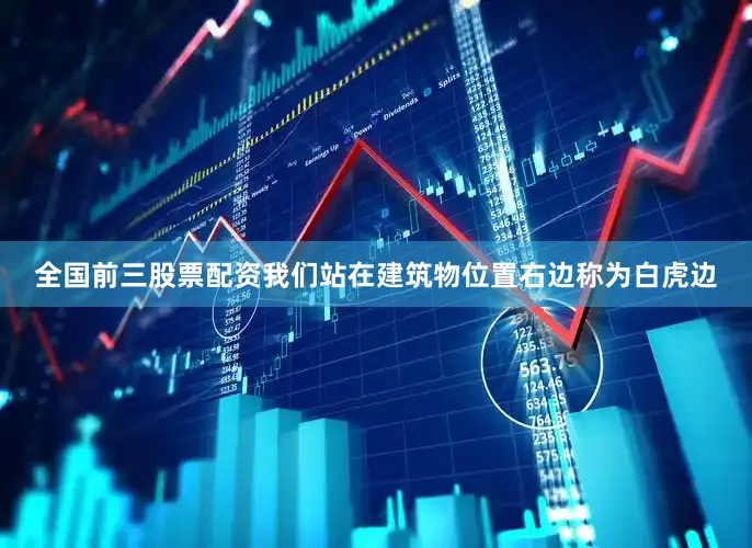 全国前三股票配资我们站在建筑物位置右边称为白虎边