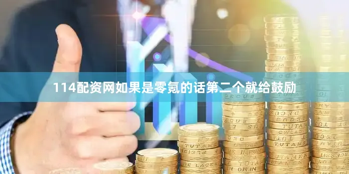 114配资网如果是零氪的话第二个就给鼓励