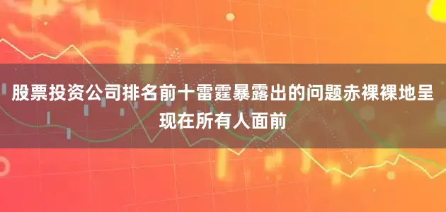 股票投资公司排名前十雷霆暴露出的问题赤裸裸地呈现在所有人面前