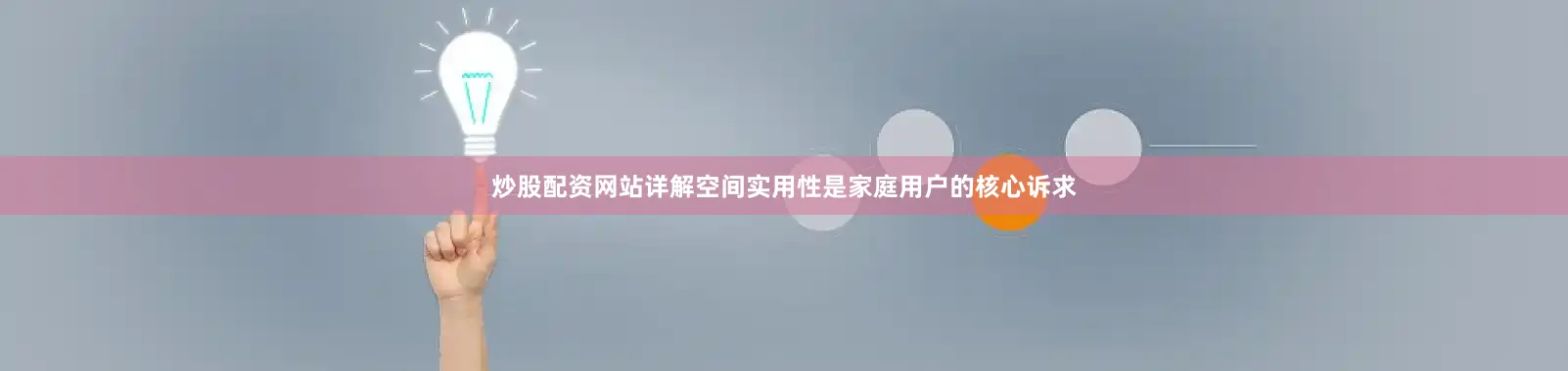 炒股配资网站详解空间实用性是家庭用户的核心诉求