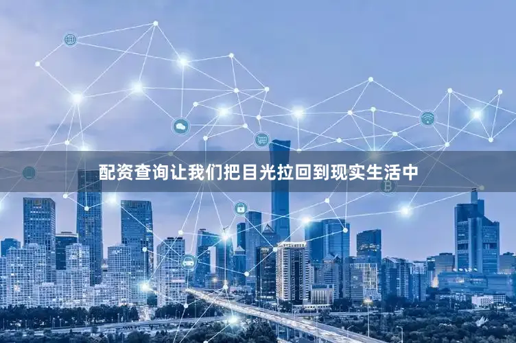 配资查询让我们把目光拉回到现实生活中
