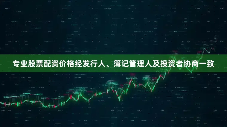 专业股票配资价格经发行人、簿记管理人及投资者协商一致