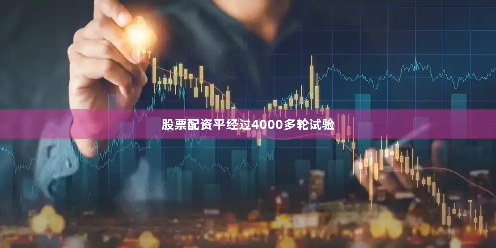 股票配资平经过4000多轮试验
