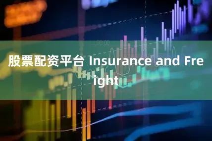 股票配资平台 Insurance and Freight